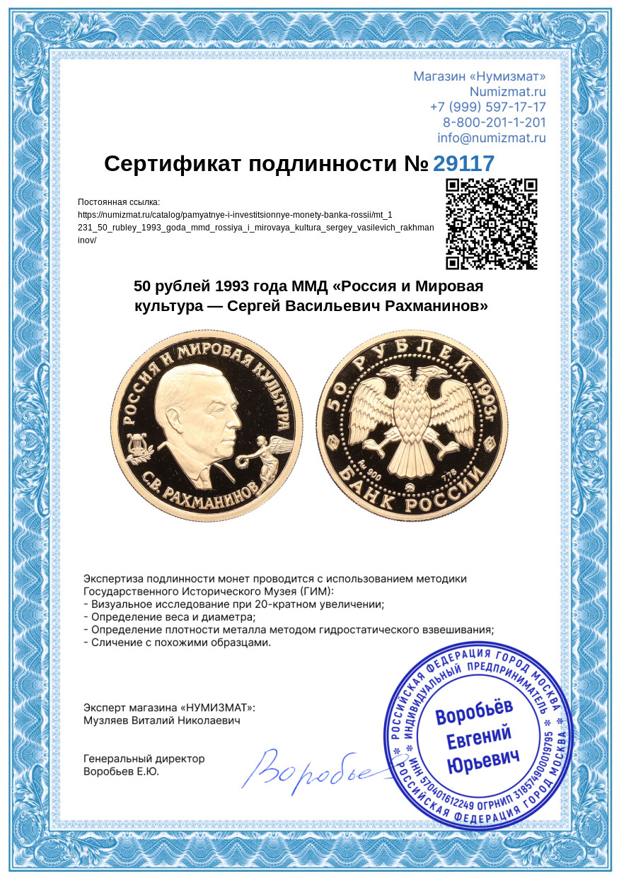 50 рублей 1993 года ММД «Россия и Мировая культура — Сергей Васильевич Рахманинов» — Фото №3