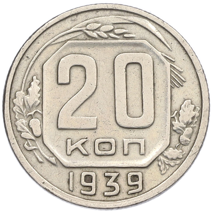 20 копеек 1939 года — Фото №1