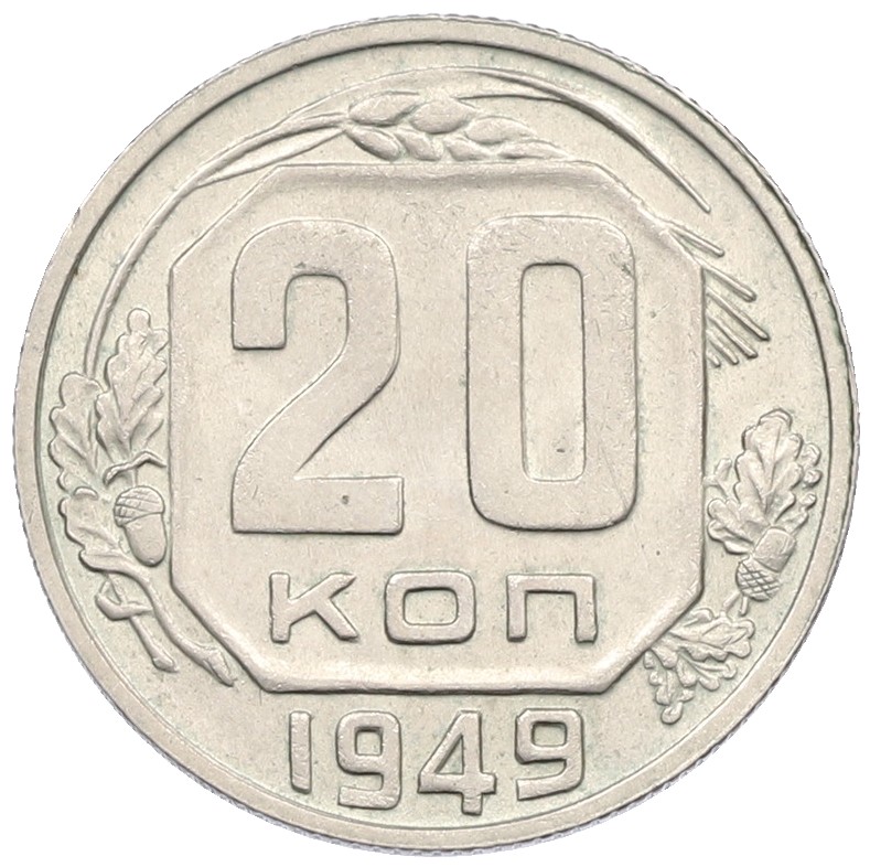 20 копеек 1949 года СССР — Фото №1
