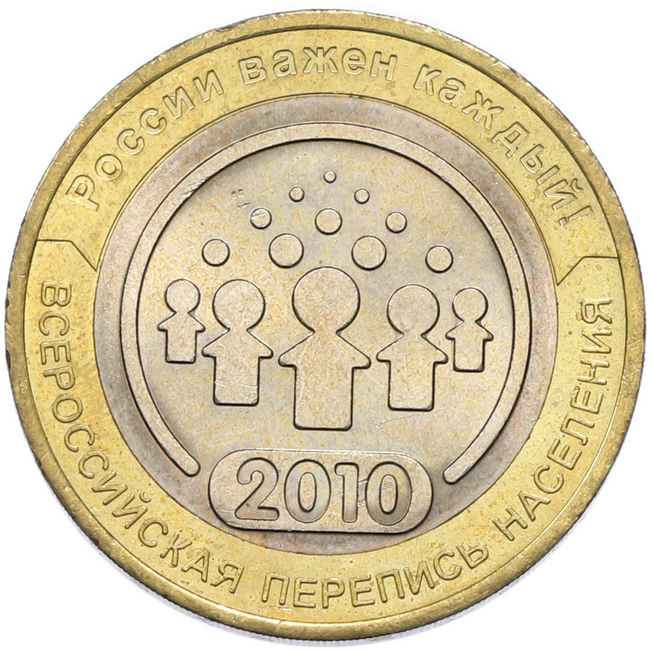 10 рублей 2010 года СПМД «Всероссийская перепись населения» — Фото №1