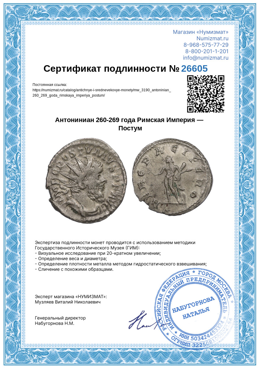 Антониниан 260-269 года Римская Империя — Постум — Фото №3