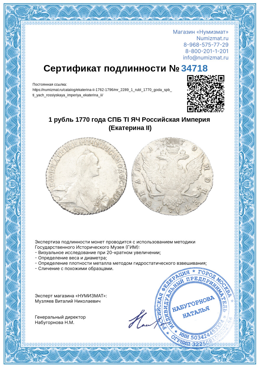 1 рубль 1770 года СПБ ТI ЯЧ Российская Империя (Екатерина II) — Фото №3