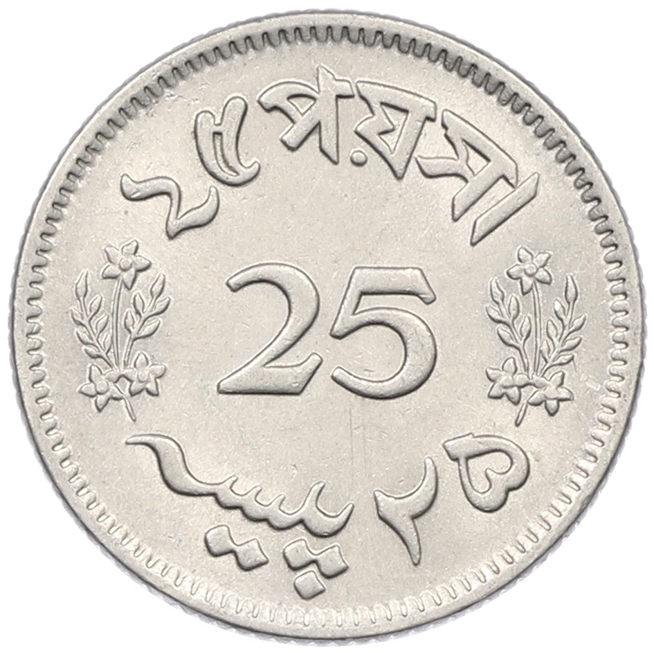 25 пайс 1967 года Пакистан — Фото №2