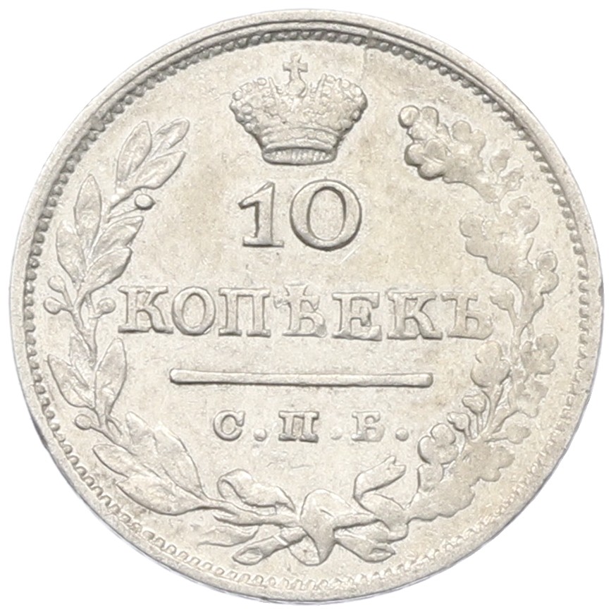 10 копеек 1825 года СПБ ПД Российская Империя — Фото №2