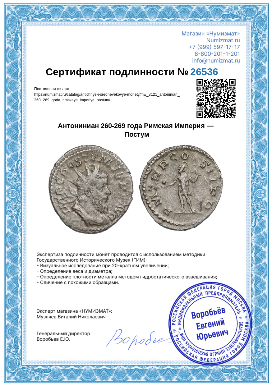 Антониниан 260-269 года Римская Империя — Постум — Фото №3