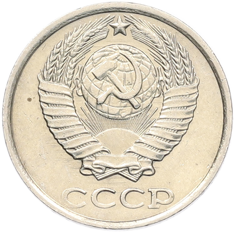 10 копеек 1981 года СССР — Фото №2