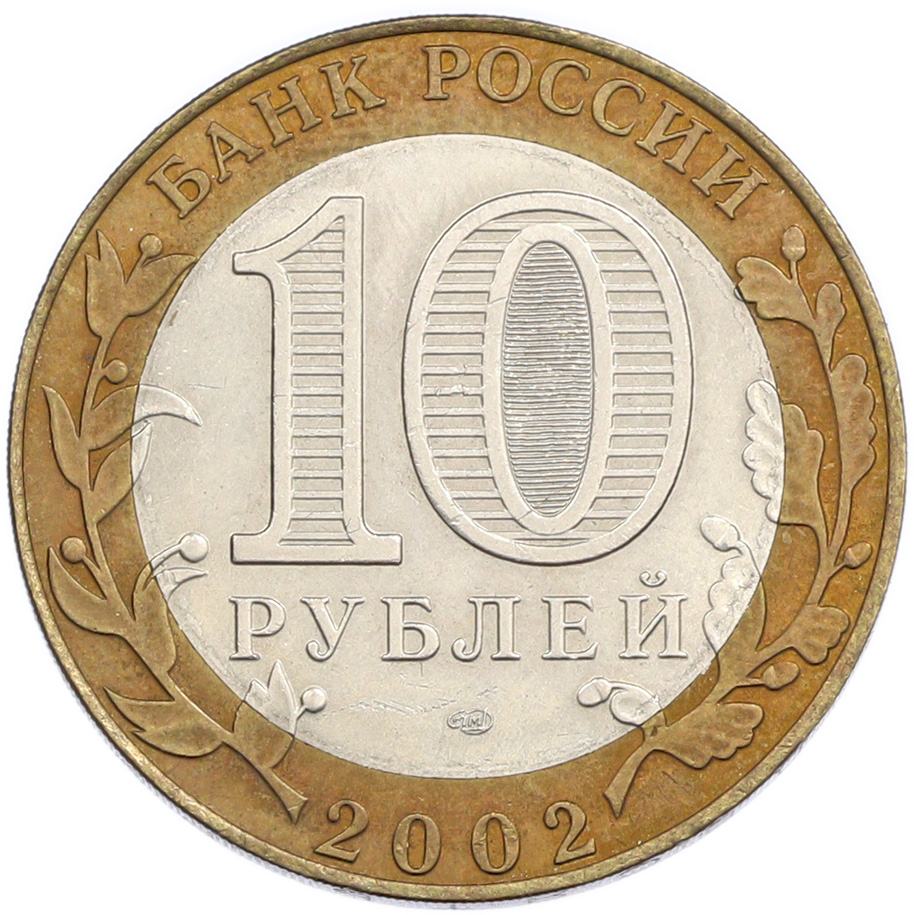 10 рублей 2002 года СПМД «Министерство юстиции» — Фото №2