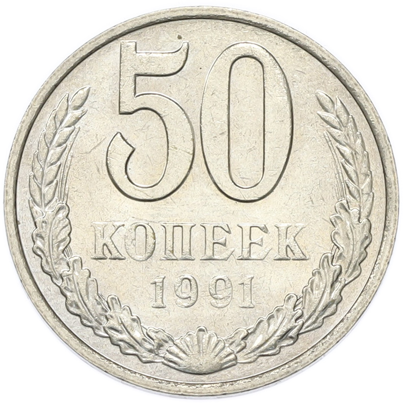 50 копеек 1991 года M СССР — Фото №1