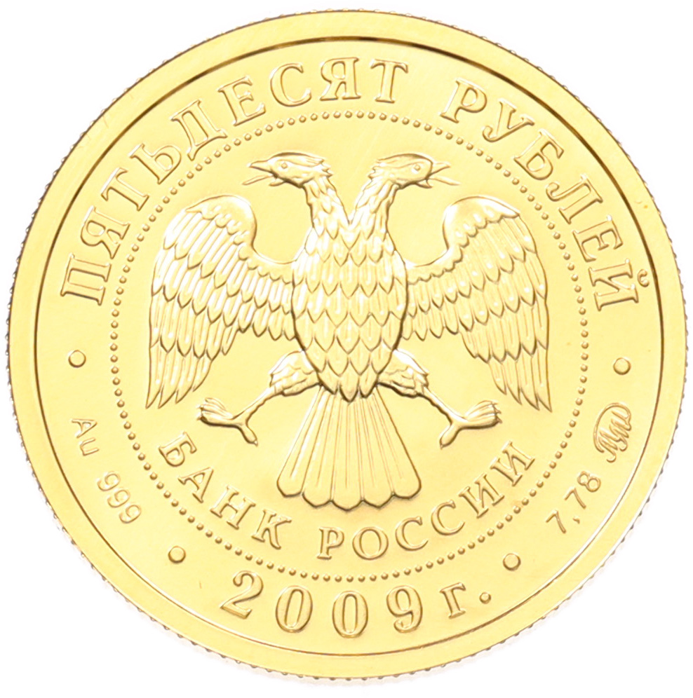 50 рублей 2009 года ММД «Георгий Победоносец» — Фото №2