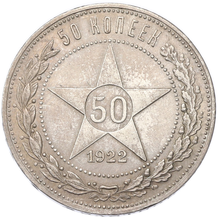 50 копеек 1922 года (АГ) РСФСР — Фото №1