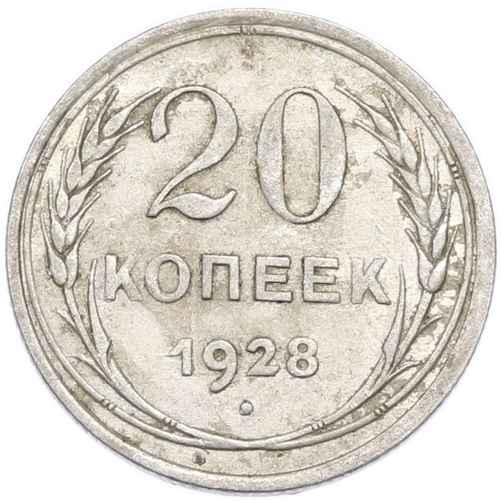 20 копеек 1928 года — Фото №1