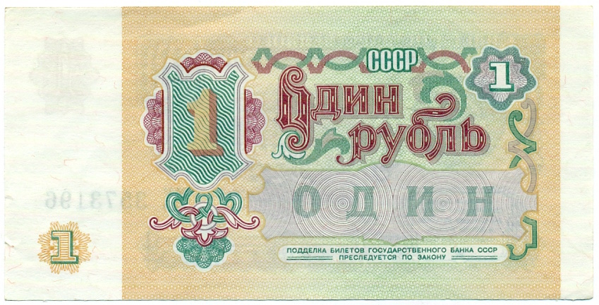 1 рубль 1991 года — Фото №2