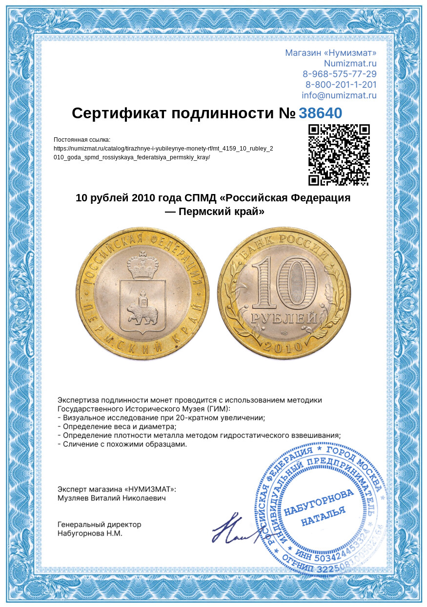 10 рублей 2010 года СПМД «Российская Федерация — Пермский край» — Фото №3