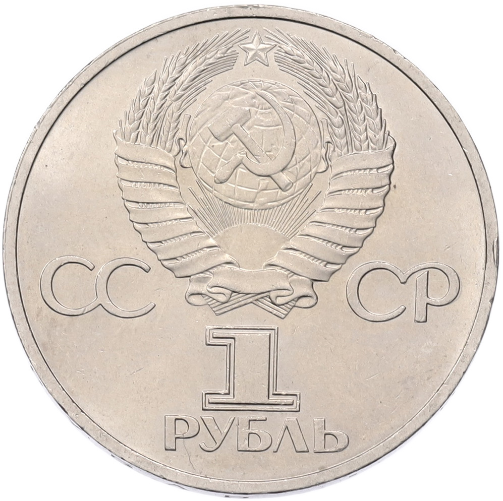 1 рубль 1981 года «Дружба навеки СССР-НРБ» — Фото №2