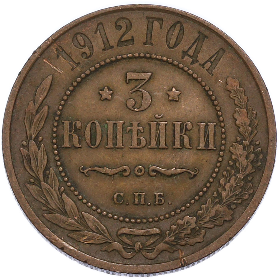 3 копейки 1912 года СПБ Российская Империя (Николай II) — Фото №1