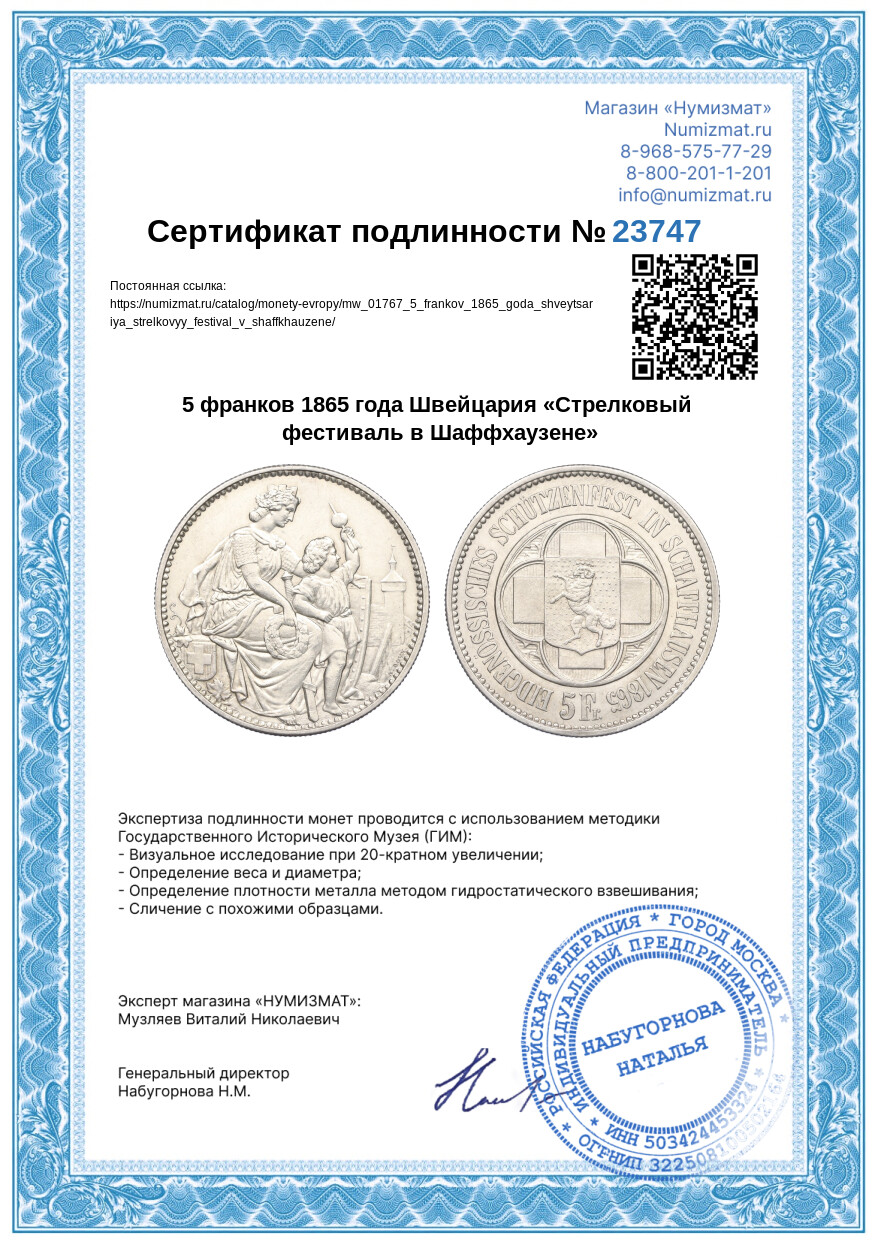 5 франков 1865 года Швейцария «Стрелковый фестиваль в Шаффхаузене» — Фото №3