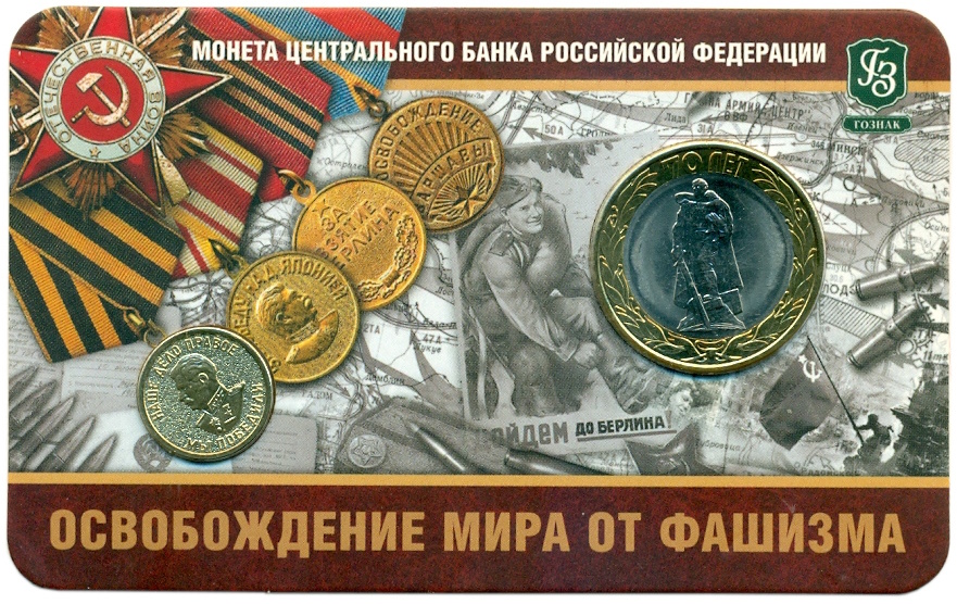 10 рублей 2015 года СПМД «70 лет Победы — Окончание Второй Мировой войны» (в блистере с жетоном) — Фото №1