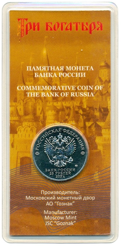 25 рублей 2017 года ММД «Российская (советская) мультипликация — Три богатыря» (цветная) — Фото №2