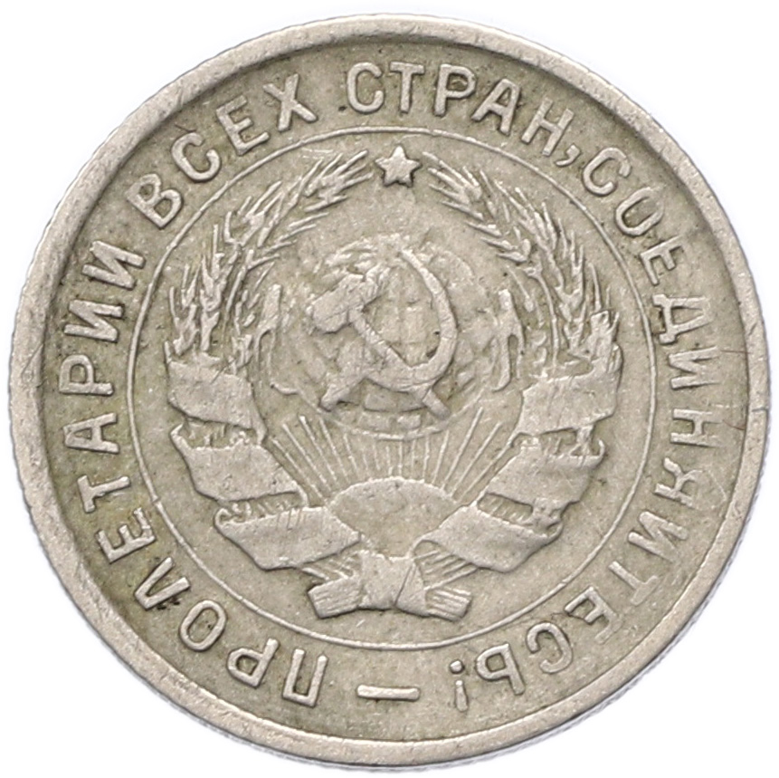 10 копеек 1932 года СССР — Фото №2