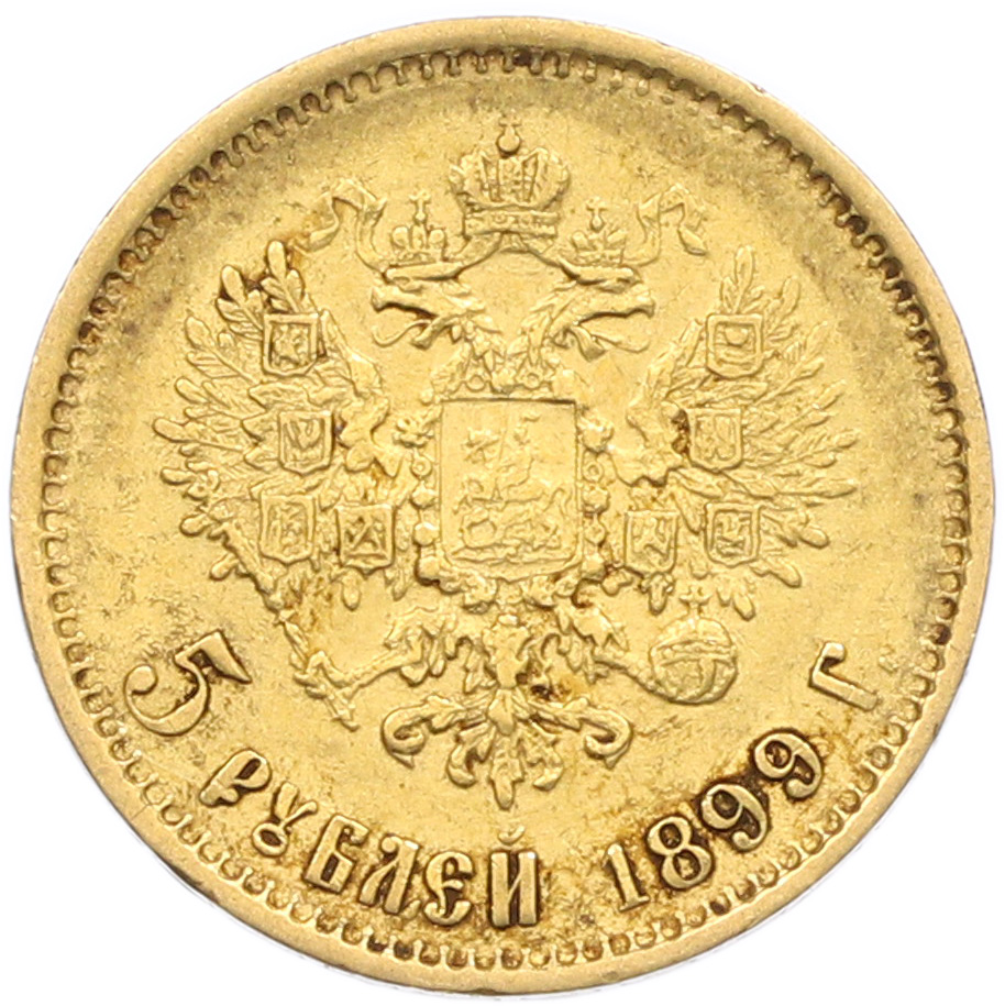 5 рублей 1899 года (ФЗ) Российская Империя (Николай II) — Фото №1