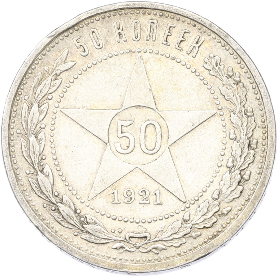 50 копеек 1921 года (АГ) РСФСР — Фото №1