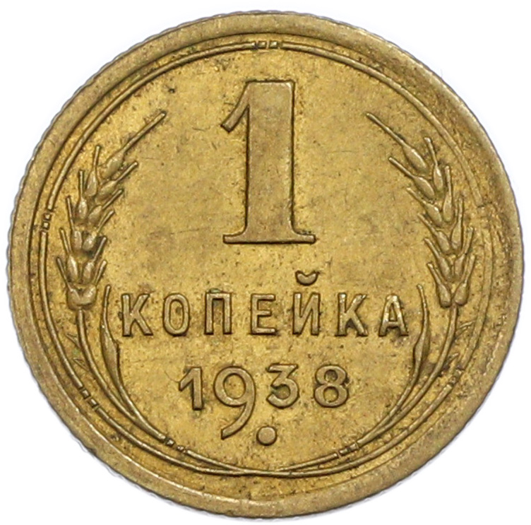 1 копейка 1938 года СССР — Фото №1