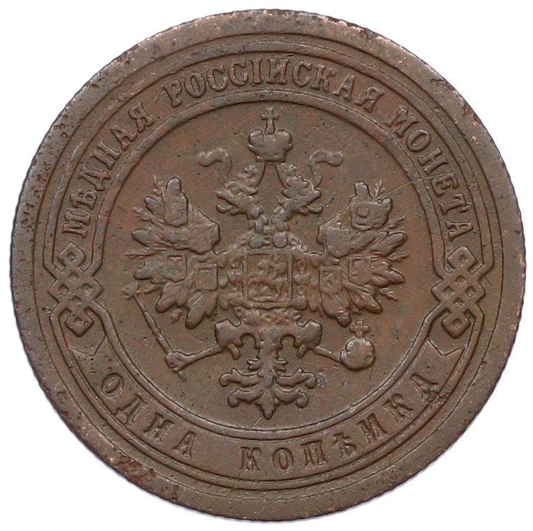 1 копейка 1899 года СПБ Российская Империя (Николай II) — Фото №2