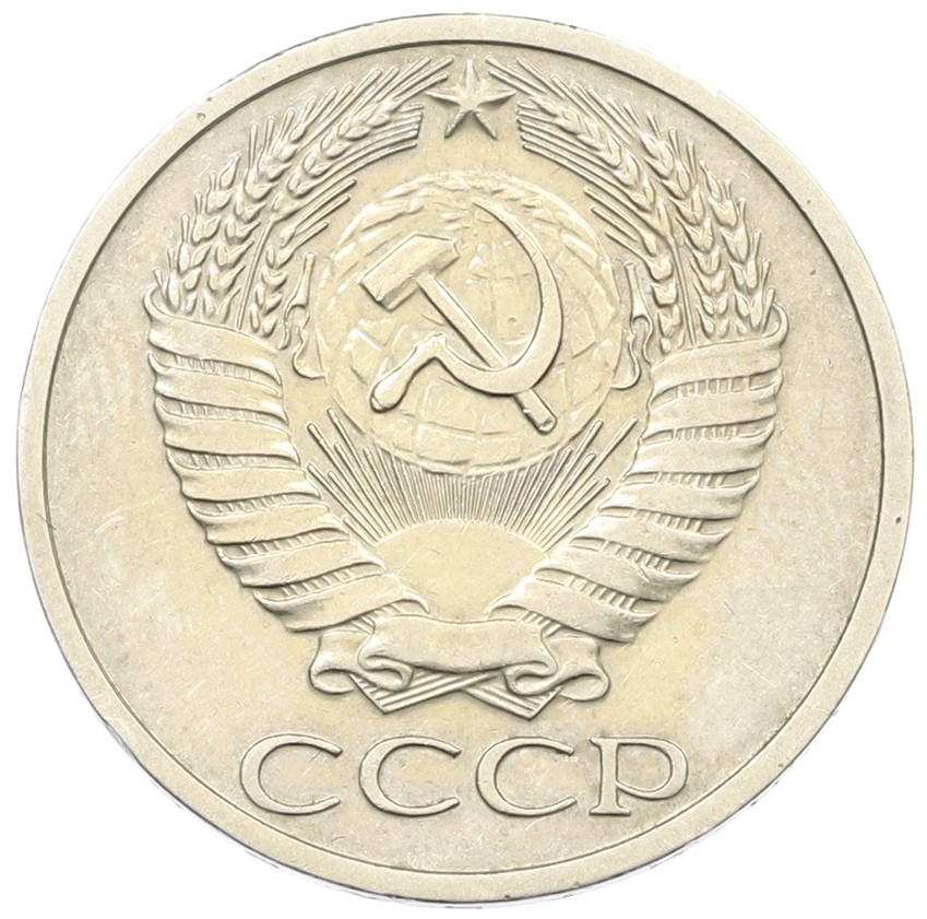 50 копеек 1973 года СССР — Фото №2