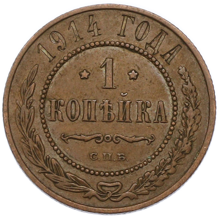 1 копейка 1914 года СПБ — Фото №1