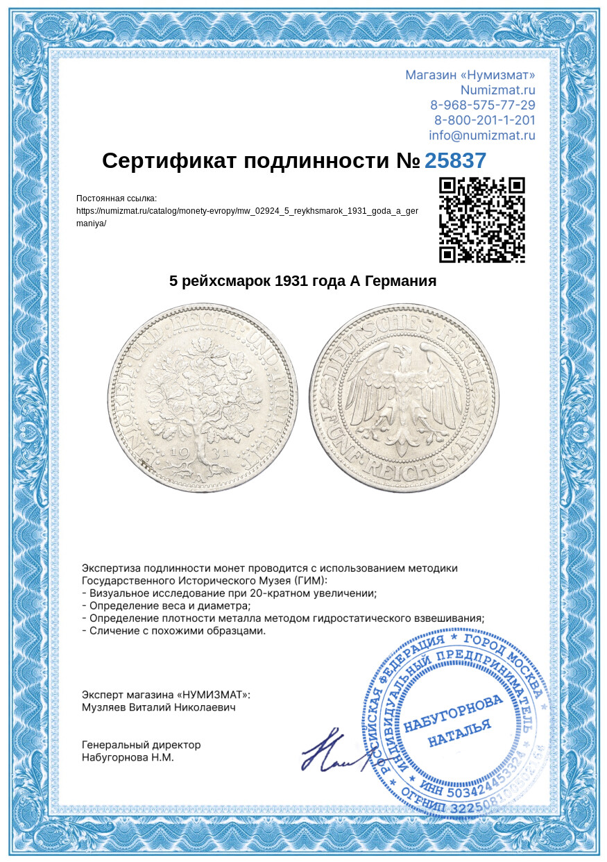 5 рейхсмарок 1931 года А Германия — Фото №3