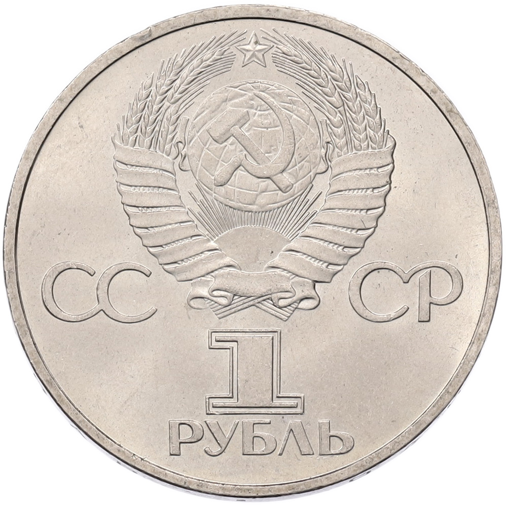 1 рубль 1981 года «Дружба навеки СССР-НРБ» — Фото №2