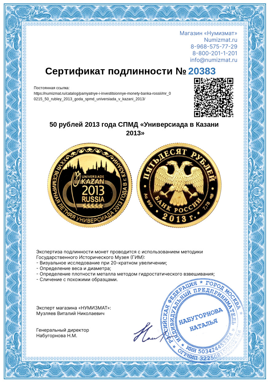 50 рублей 2013 года СПМД «Универсиада в Казани 2013» — Фото №3