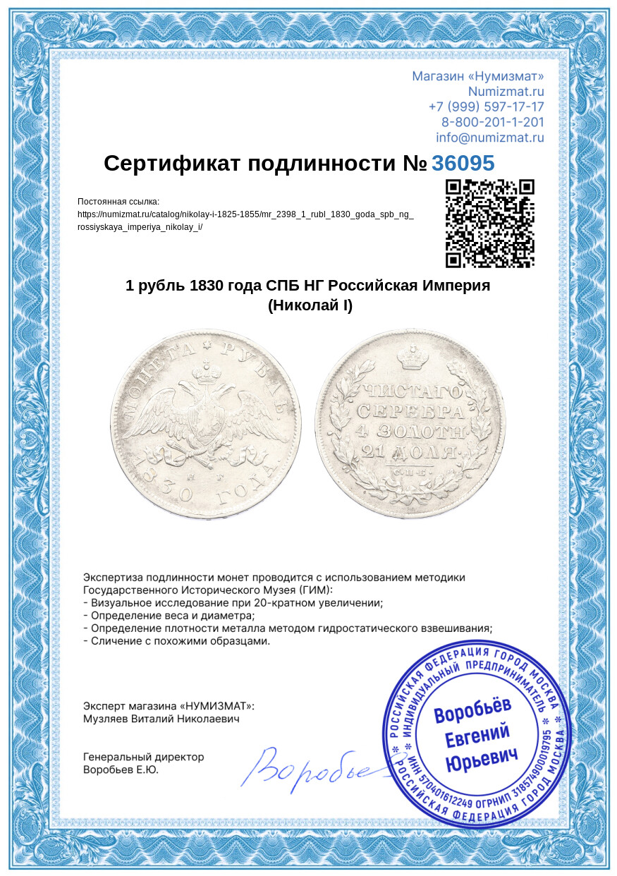 1 рубль 1830 года СПБ НГ Российская Империя (Николай I) — Фото №3