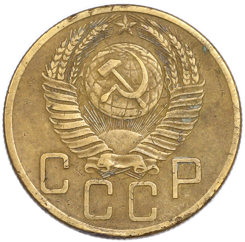 5 копеек 1953 года — Фото №2