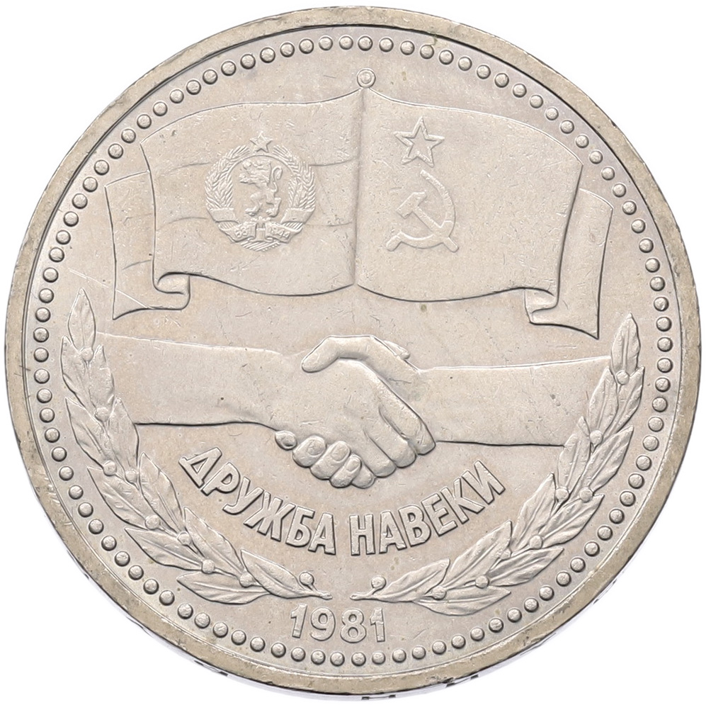 1 рубль 1981 года «Дружба навеки СССР-НРБ» — Фото №1