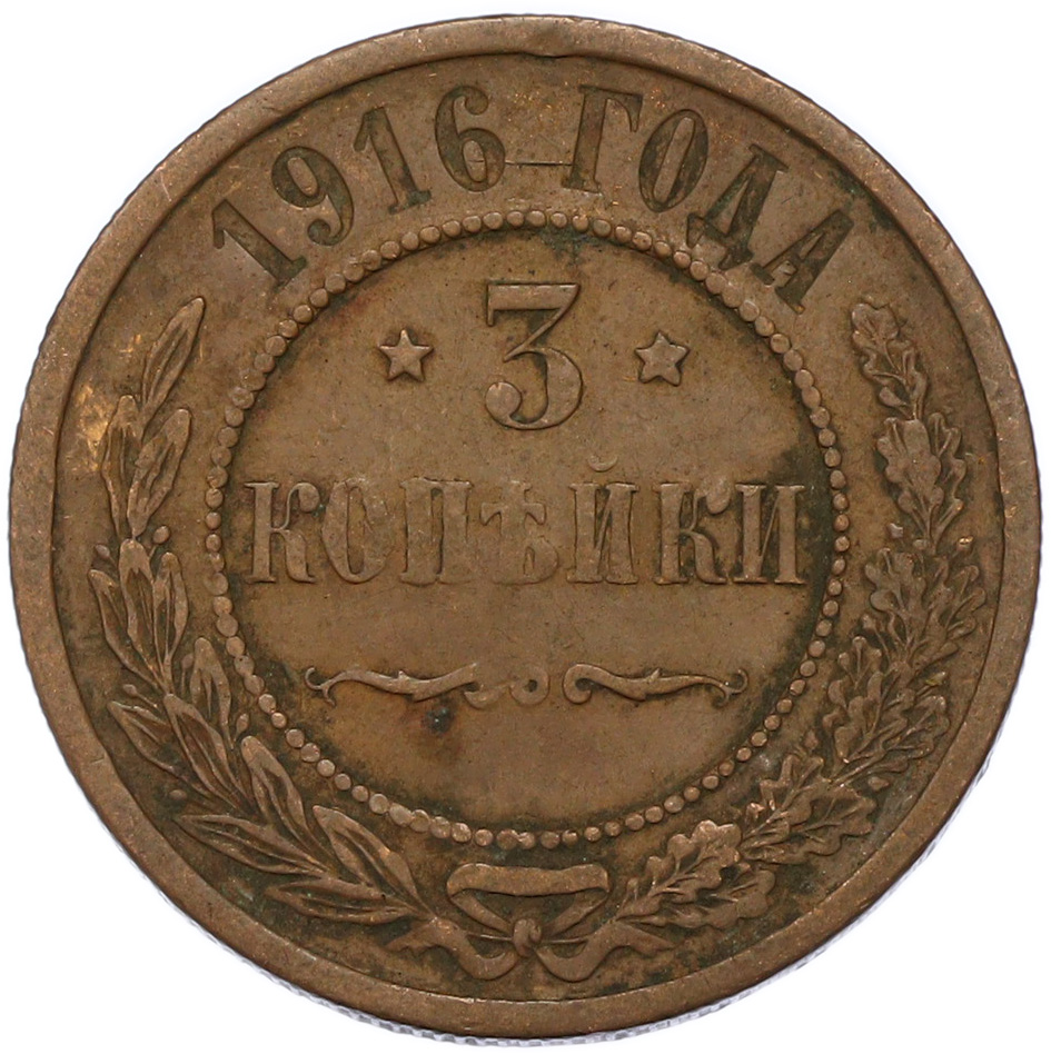 3 копейки 1916 года Российская Империя (Николай II) — Фото №1