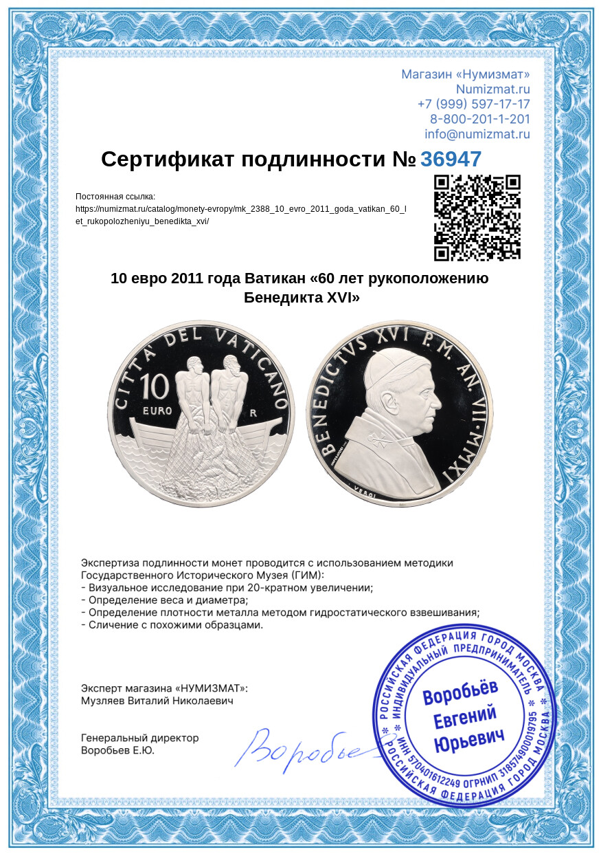 10 евро 2011 года Ватикан «60 лет рукоположению Бенедикта XVI» — Фото №5