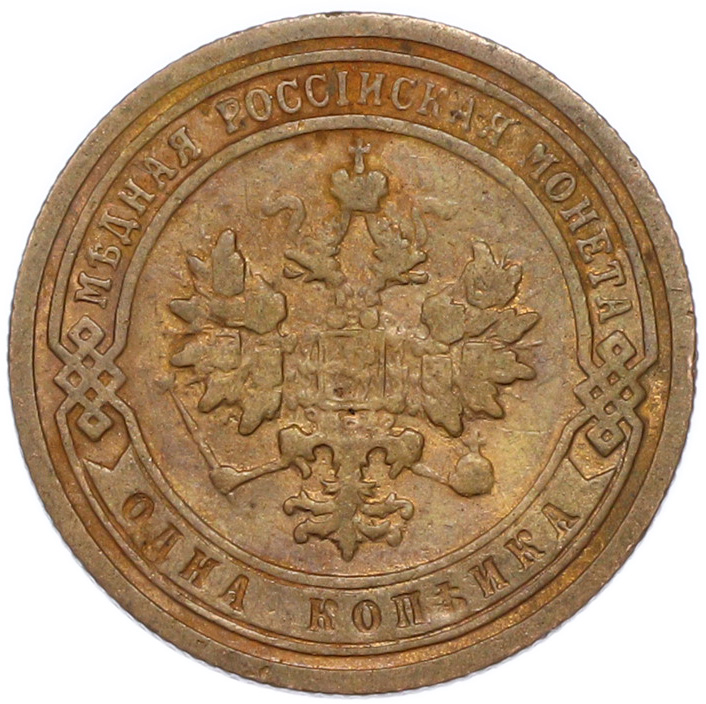 1 копейка 1899 года СПБ Российская Империя (Николай II) — Фото №2