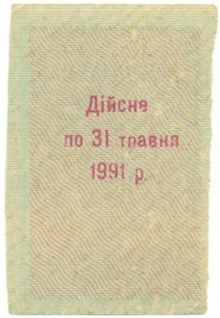 Талон на покупку 2 кг сахара — город Киев (Май 1991 года) — Фото №2