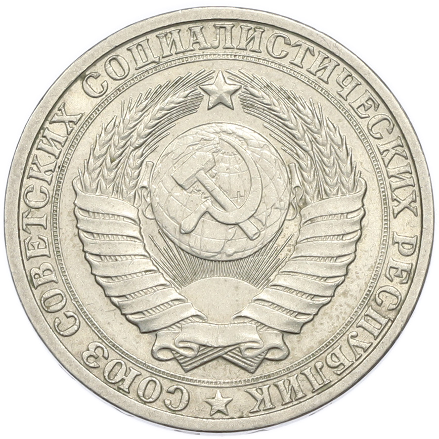 1 рубль 1984 года — Фото №2