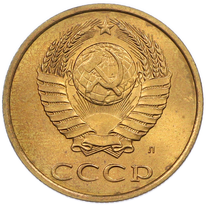 3 копейки 1991 года Л СССР — Фото №2