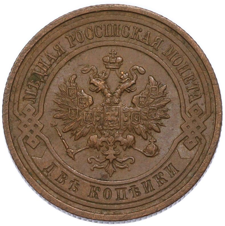 2 копейки 1915 года Российская Империя (Николай II) — Фото №2