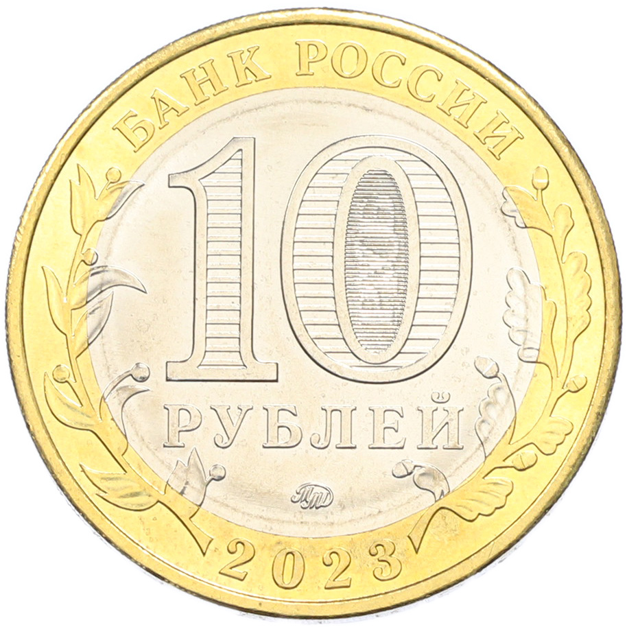 10 рублей 2023 года ММД «Древние города России — Рыбинск» — Фото №2