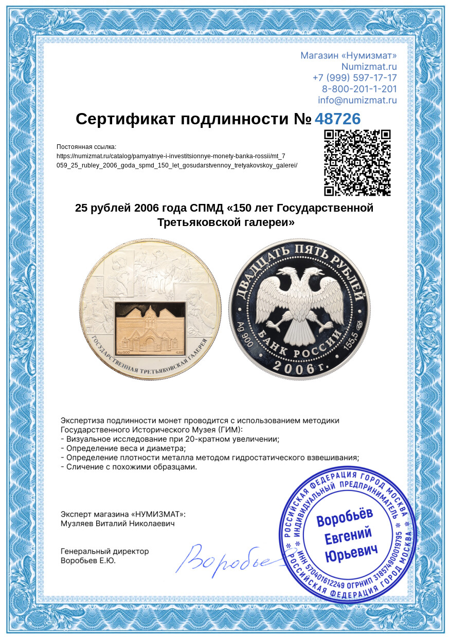25 рублей 2006 года СПМД «150 лет Государственной Третьяковской галереи» — Фото №3
