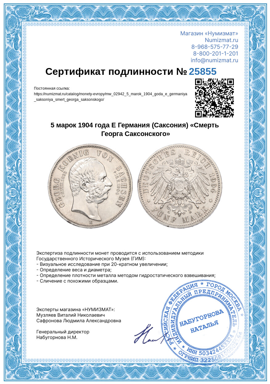 5 марок 1904 года E Германия (Саксония) «Смерть Георга Саксонского» — Фото №3