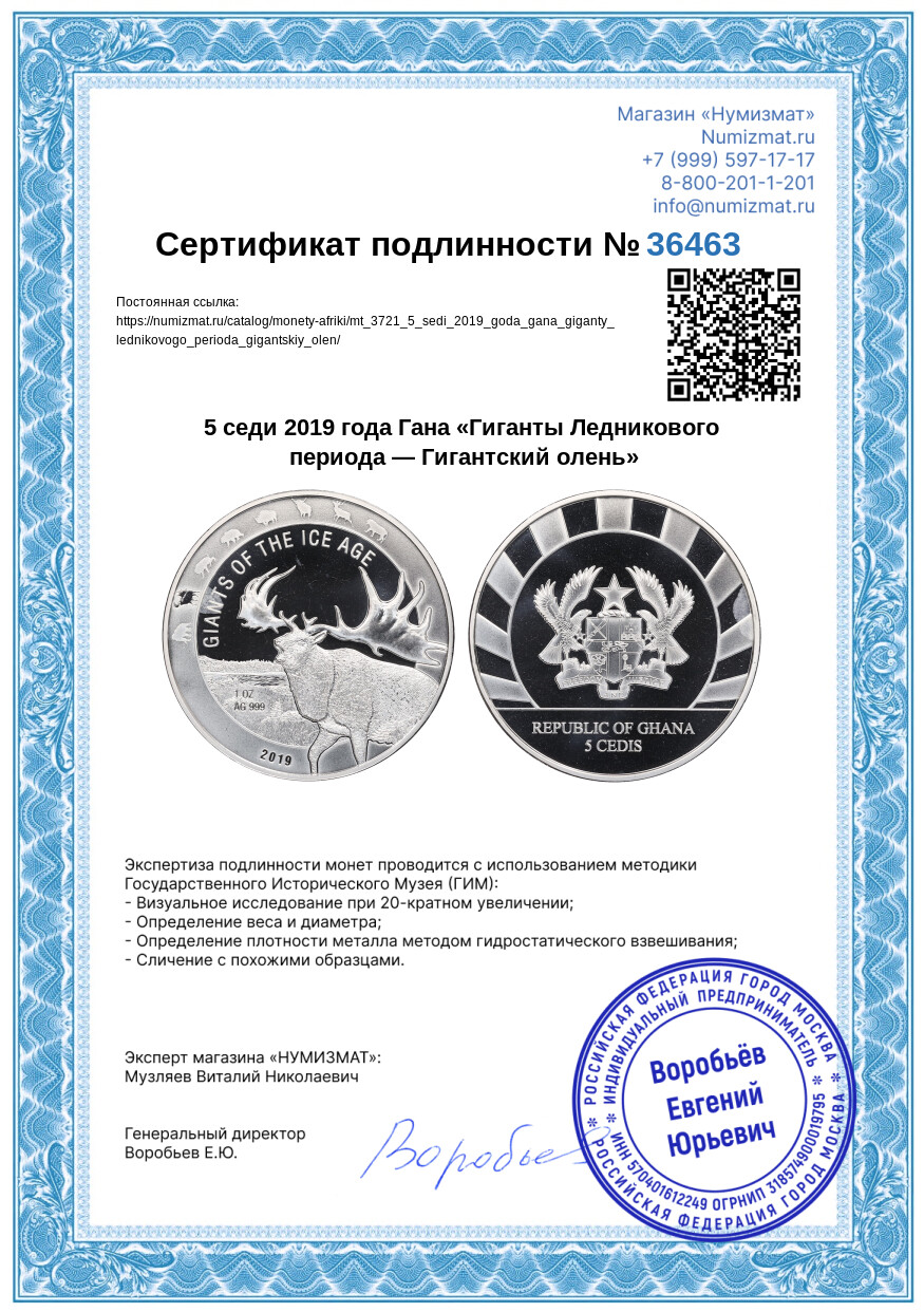 5 седи 2019 года Гана «Гиганты Ледникового периода — Гигантский олень» — Фото №3