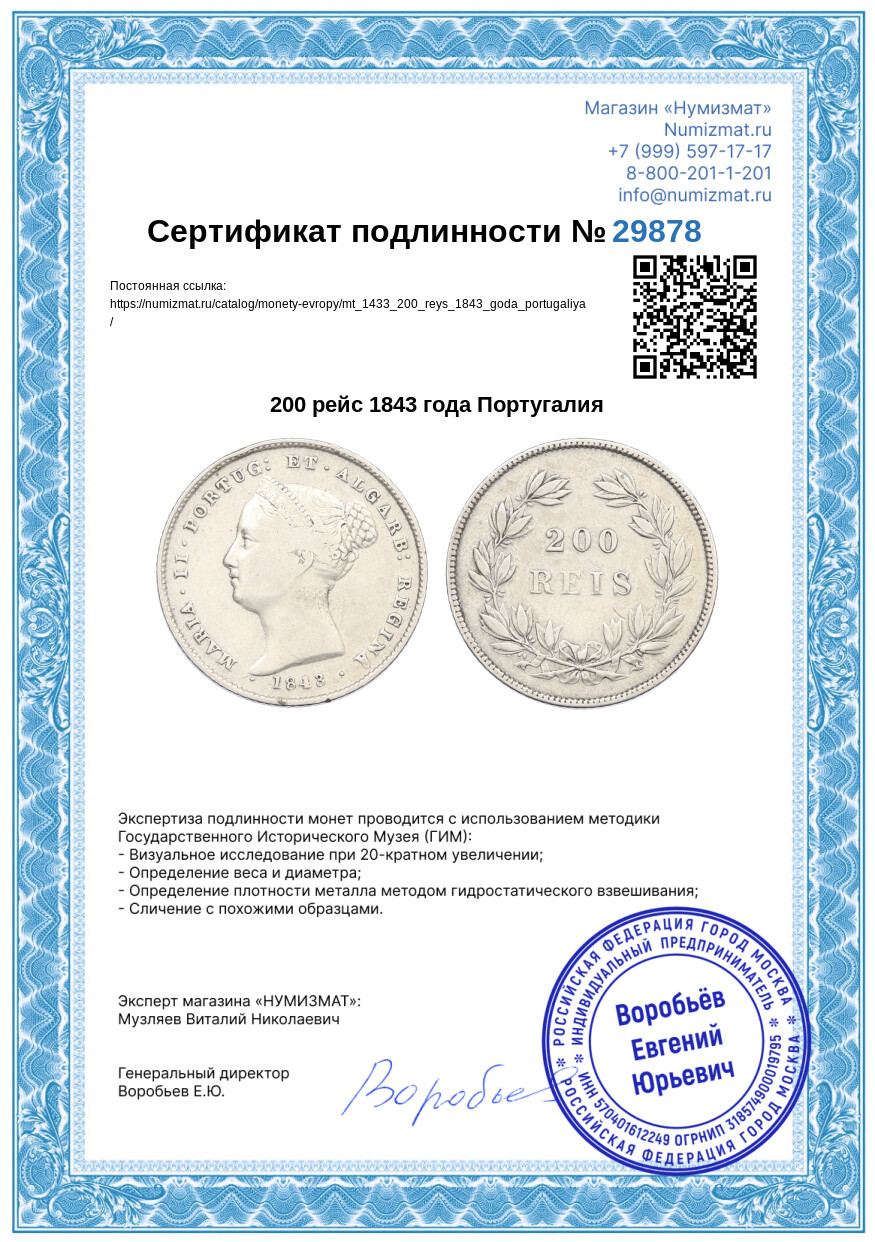 200 рейс 1843 года Португалия — Фото №3