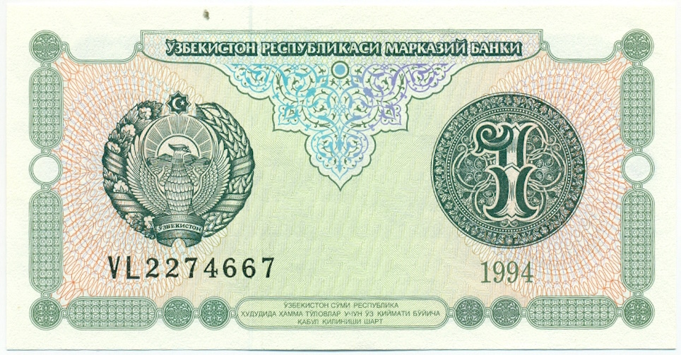 1 сум 1994 года Узбекистан — Фото №1