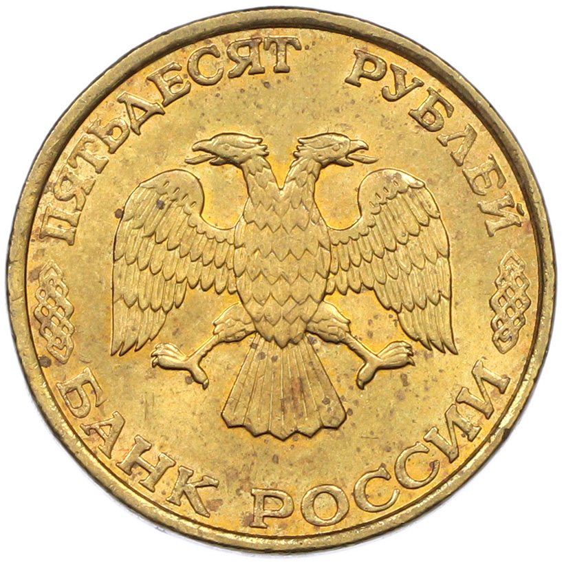 50 рублей 1993 года ЛМД Банк России (Немагнитная) — Фото №2