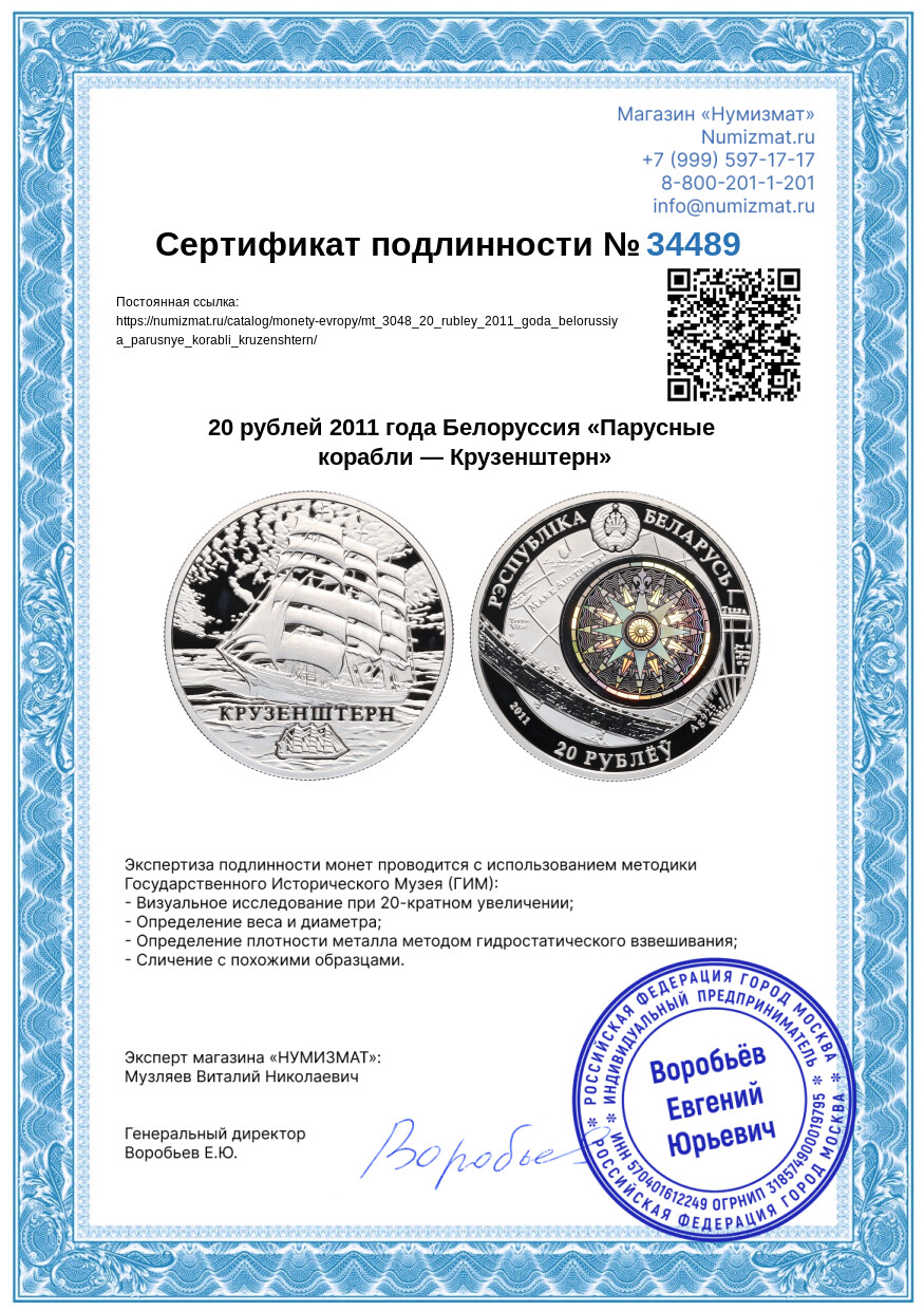 20 рублей 2011 года Белоруссия «Парусные корабли — Крузенштерн» — Фото №3